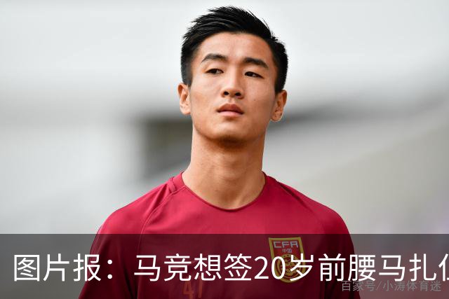 图片报：马竞想签20岁前腰马扎但药厂不卖，枪车刺萨也在关注