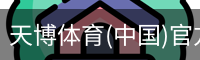 天博体育官网入口